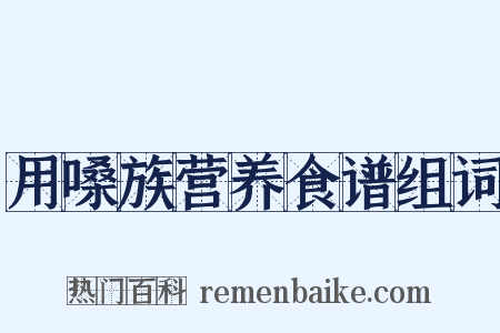 用嗓族营养食谱组词是什么意思的图片